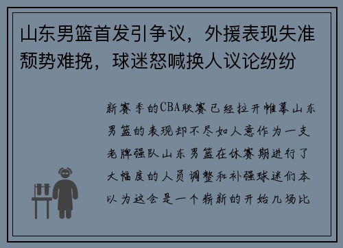 山东男篮首发引争议，外援表现失准颓势难挽，球迷怒喊换人议论纷纷