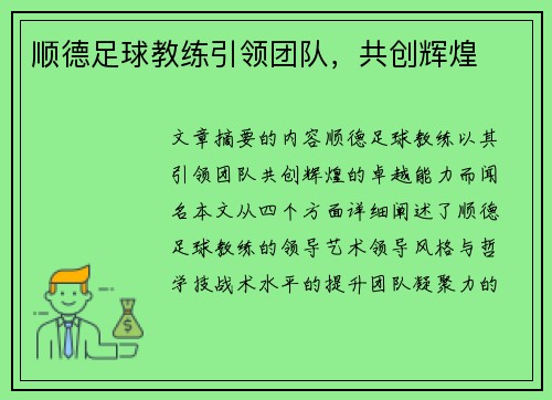 顺德足球教练引领团队，共创辉煌