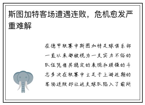 斯图加特客场遭遇连败，危机愈发严重难解