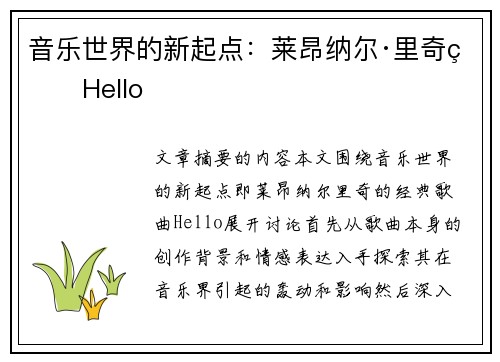 音乐世界的新起点：莱昂纳尔·里奇的Hello