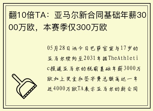 翻10倍TA：亚马尔新合同基础年薪3000万欧，本赛季仅300万欧