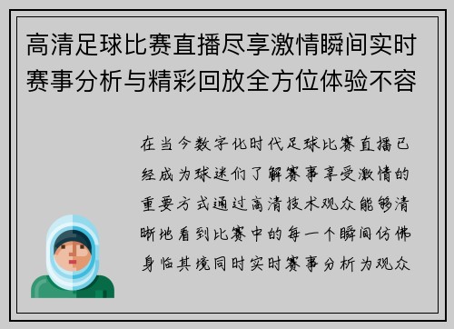 高清足球比赛直播尽享激情瞬间实时赛事分析与精彩回放全方位体验不容错过