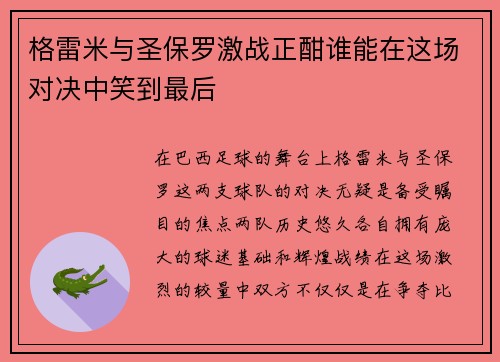 格雷米与圣保罗激战正酣谁能在这场对决中笑到最后