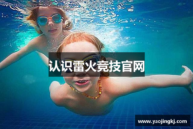 认识雷火竞技官网